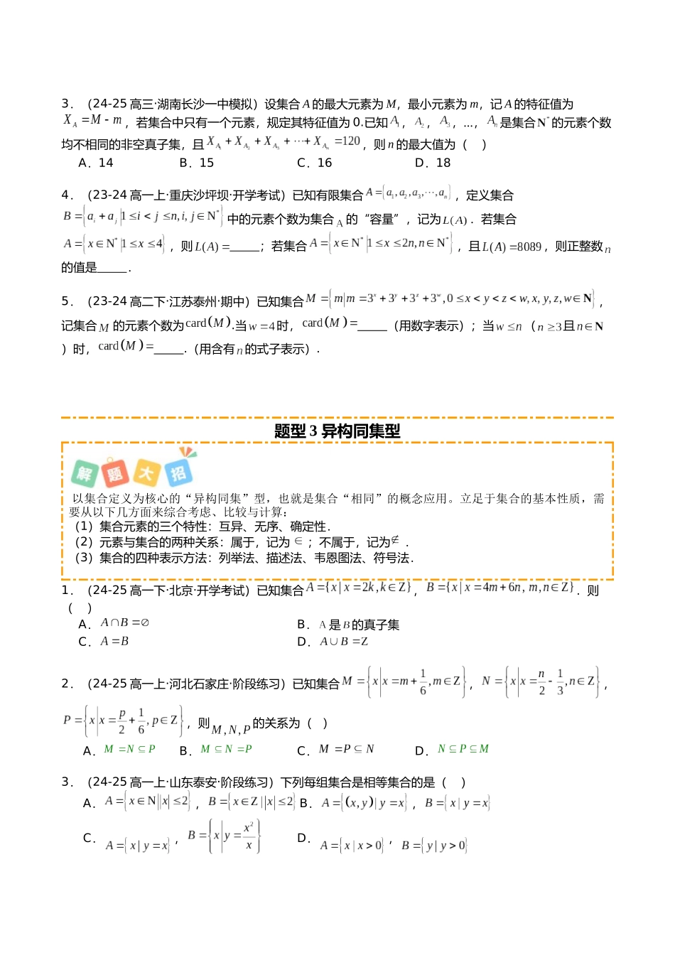 专题03 集合培优归类(题型清单)(学生版).docx_第3页