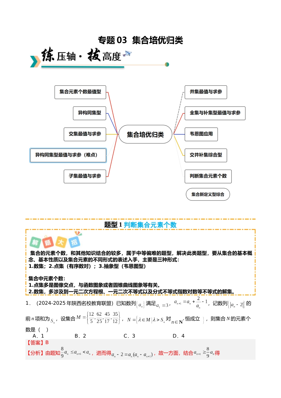 专题03 集合培优归类（题型清单）（教师版）.docx_第1页