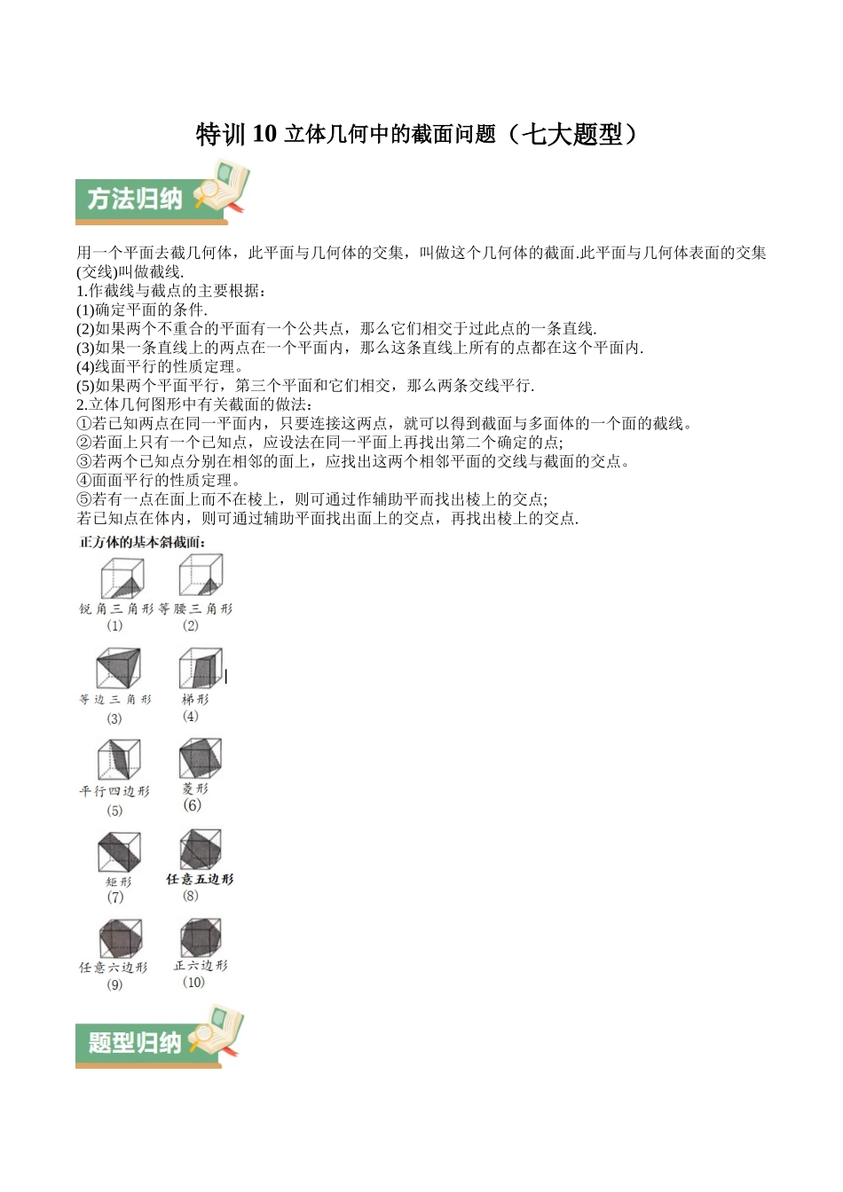 特训10 立体几何中的截面问题(七大题型)(教师版).docx_第1页