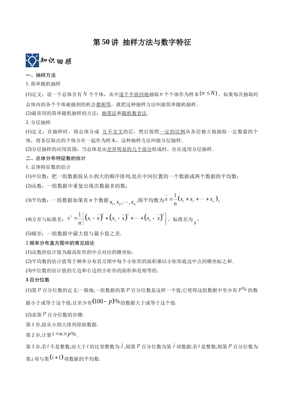 第50讲 抽样方法与数字特征(讲义)(原卷版).docx_第1页