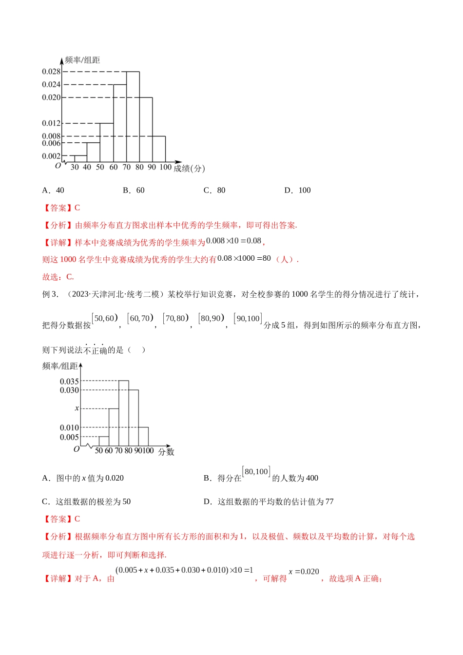 第50讲 抽样方法与数字特征（讲义）（解析版）.docx_第3页