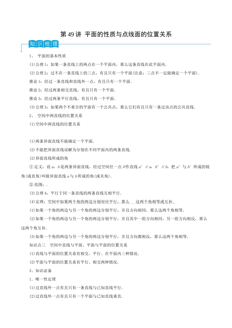 第49讲 平面的性质与点线面的位置关系(原卷版).docx_第1页