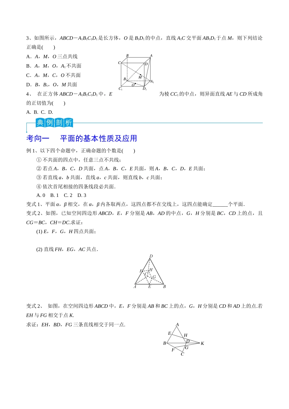 第49讲 平面的性质与点线面的位置关系(原卷版).docx_第3页
