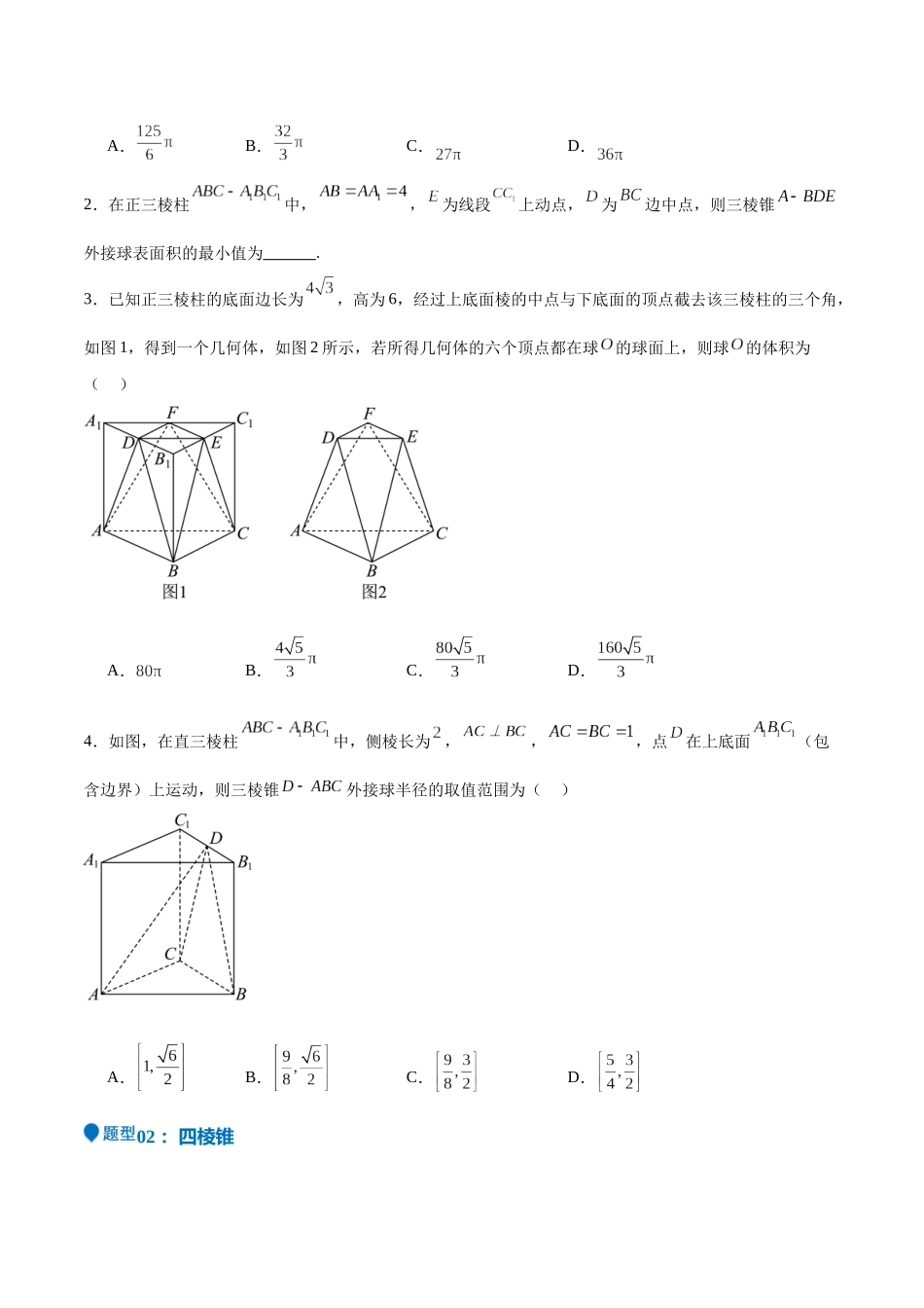 特训09 多面体与求内切外接问题（八大题型）（学生版）.docx_第2页
