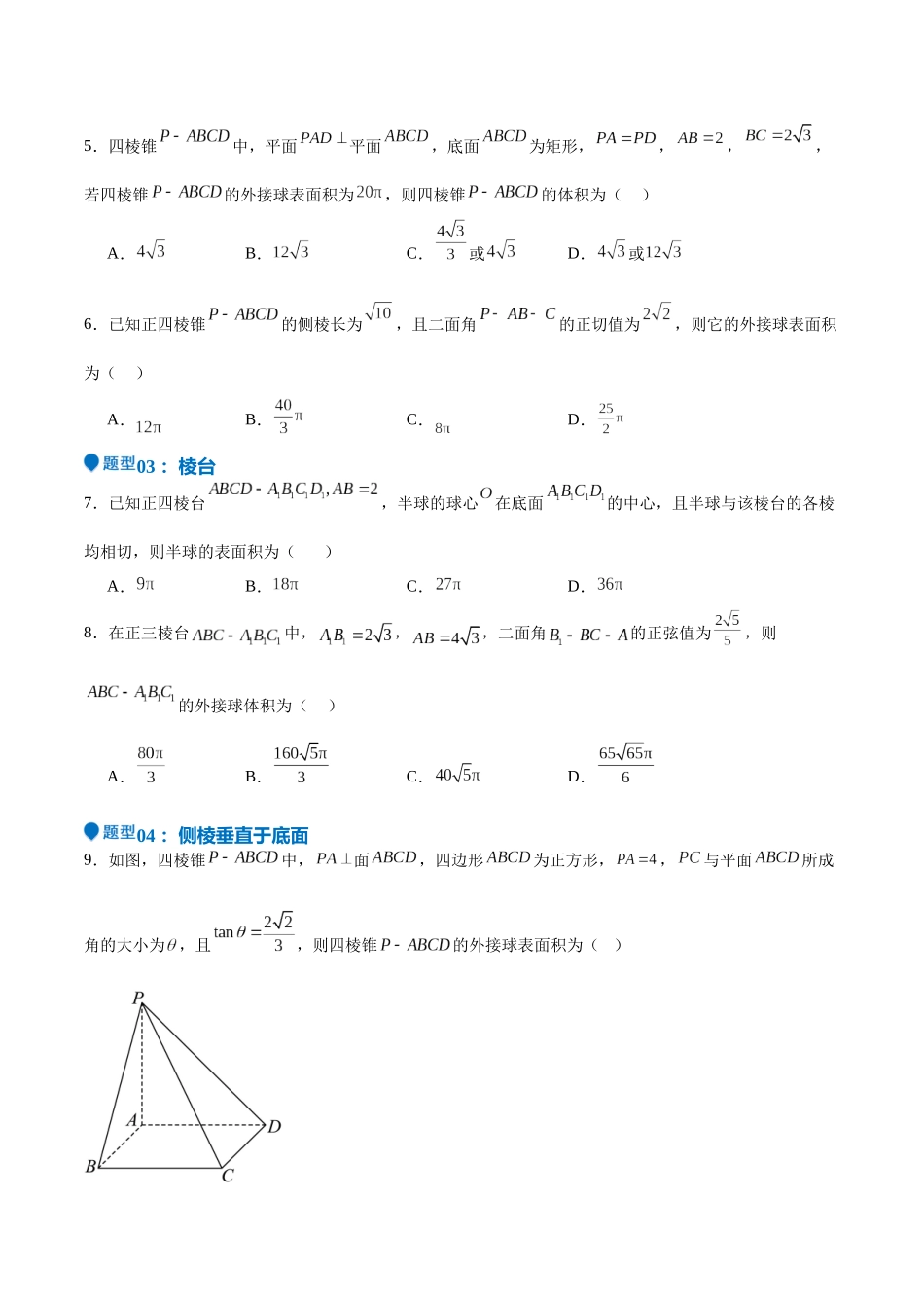 特训09 多面体与求内切外接问题（八大题型）（学生版）.docx_第3页
