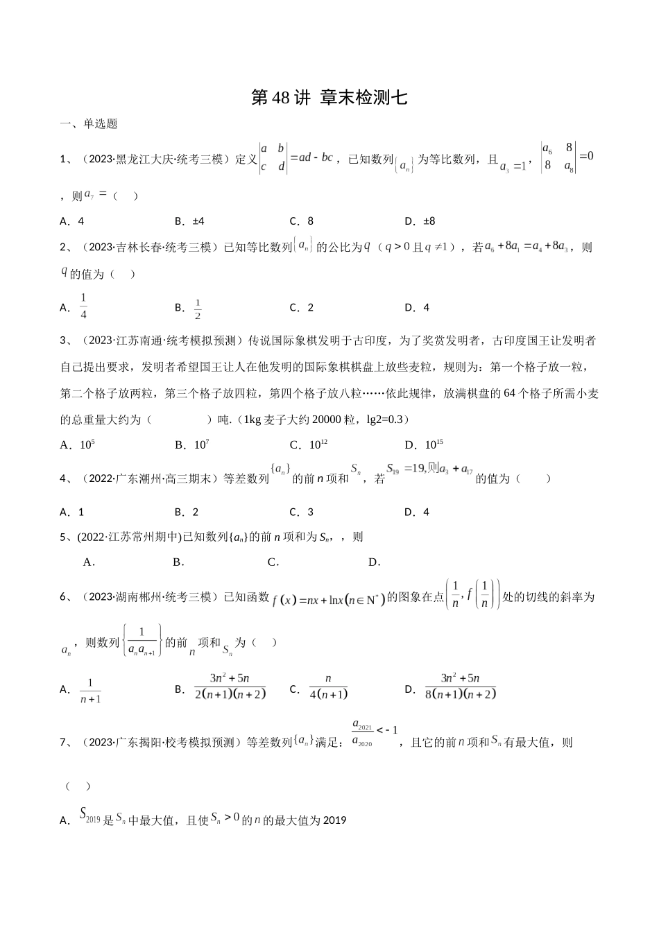 第48讲 章末检测七(原卷版).docx_第1页
