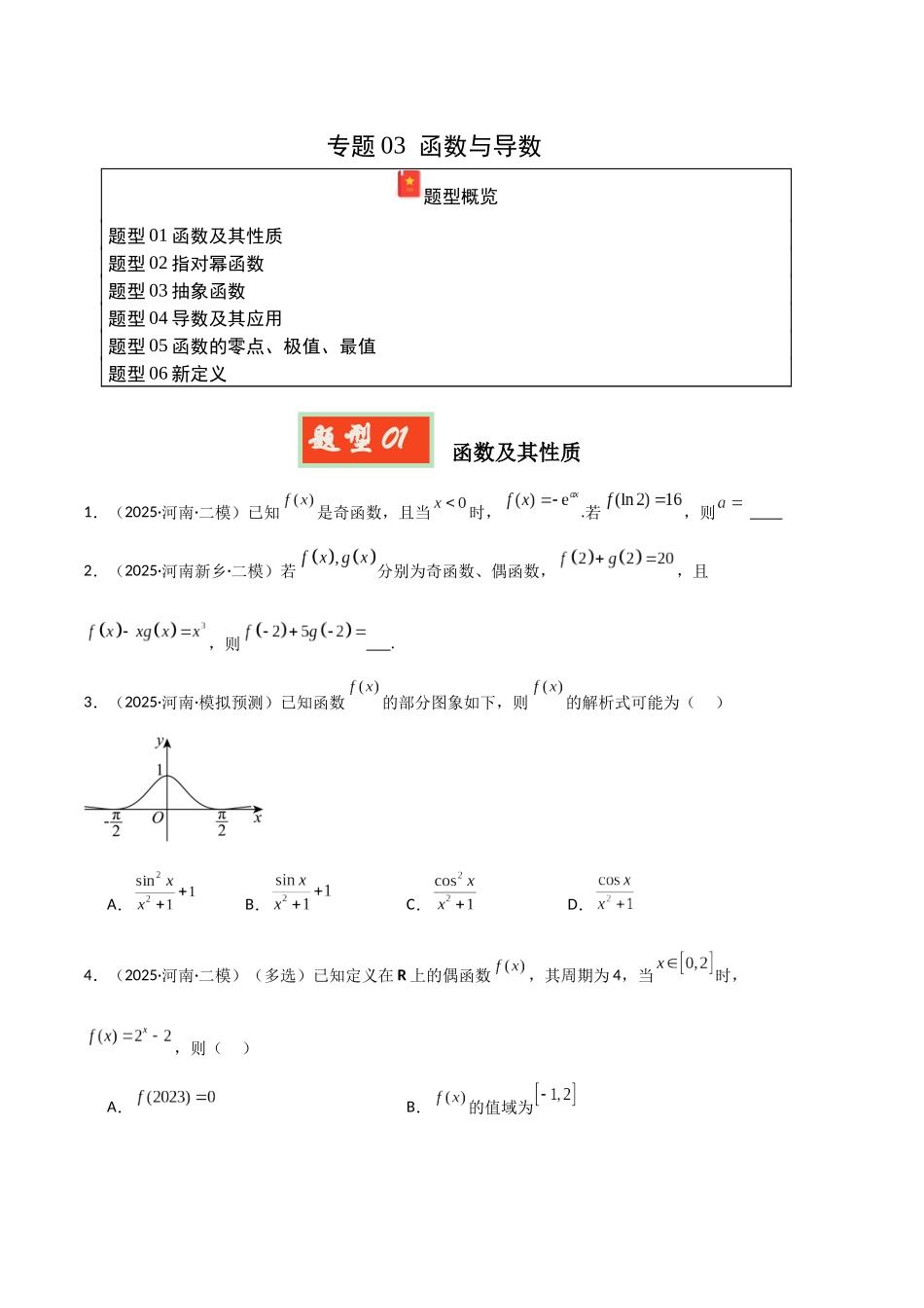 专题03 函数与导数（河南专用）（学生版）.docx_第1页