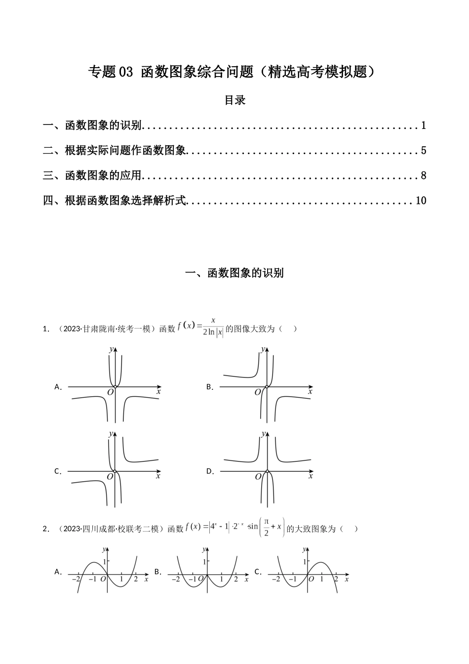 专题03 函数图象综合问题(原卷版).docx_第1页