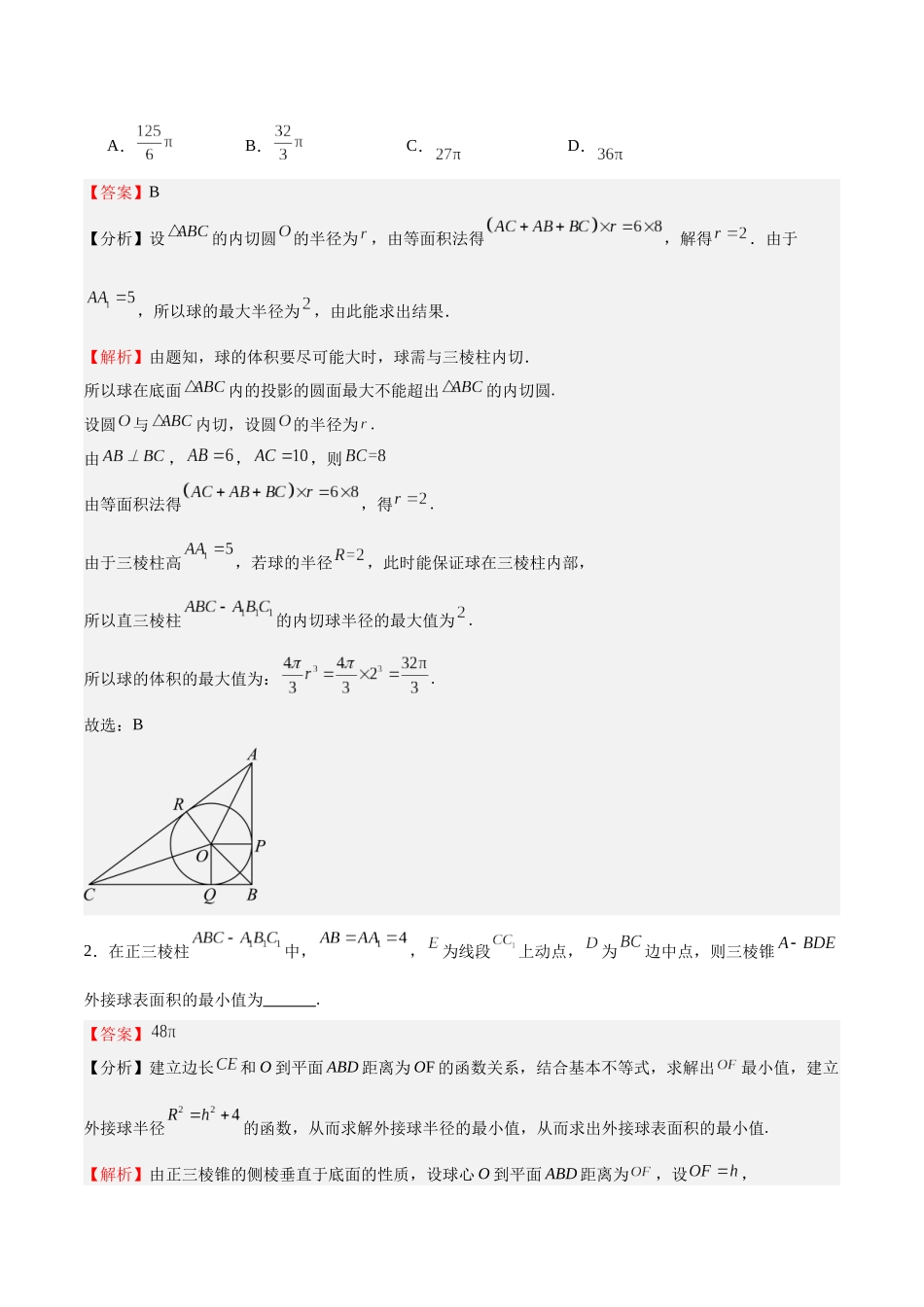 特训09 多面体与求内切外接问题(八大题型)(教师版).docx_第2页