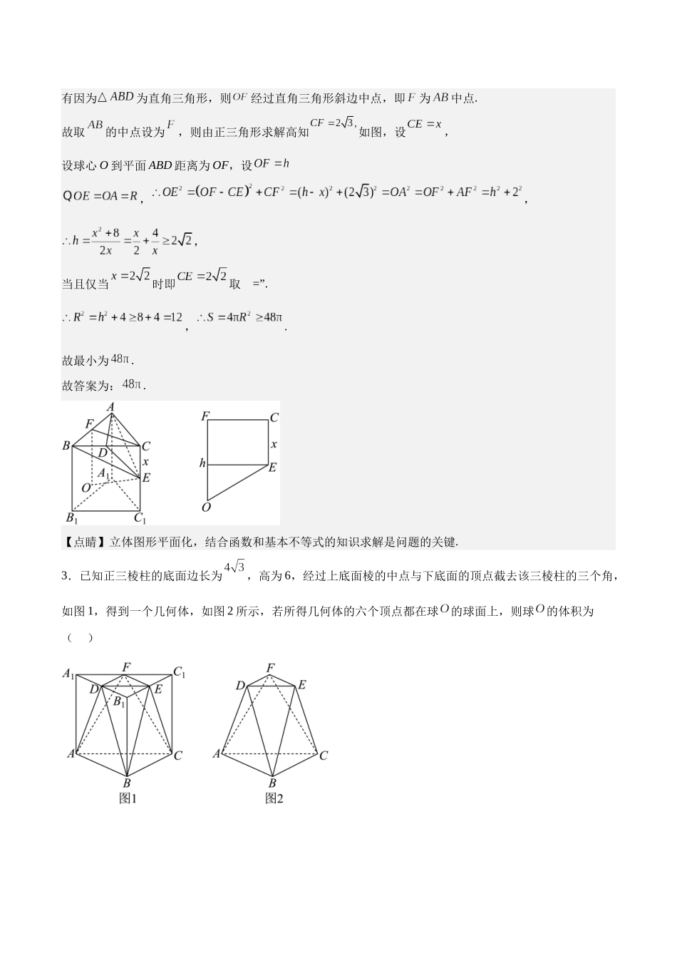 特训09 多面体与求内切外接问题(八大题型)(教师版).docx_第3页