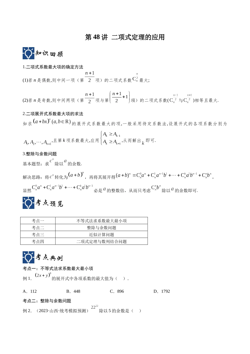 第48讲 二项式定理的应用（讲义）（原卷版）.docx_第1页