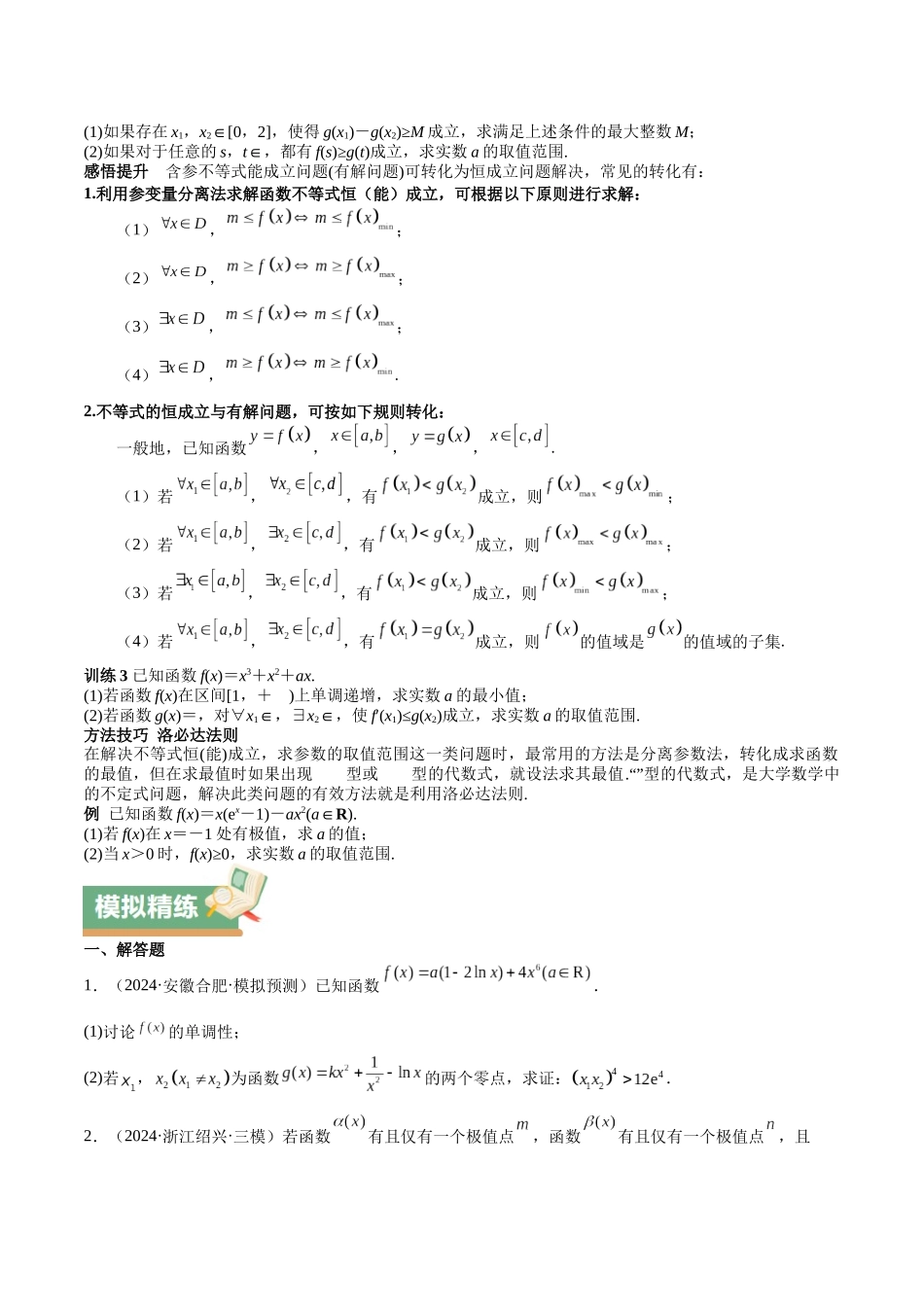 特训08 利用导数解决恒成立问题(三大题型)(学生版).docx_第3页
