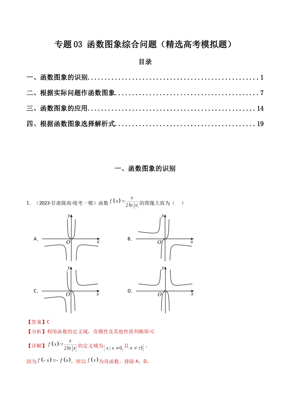 专题03 函数图象综合问题（解析版）.docx_第1页