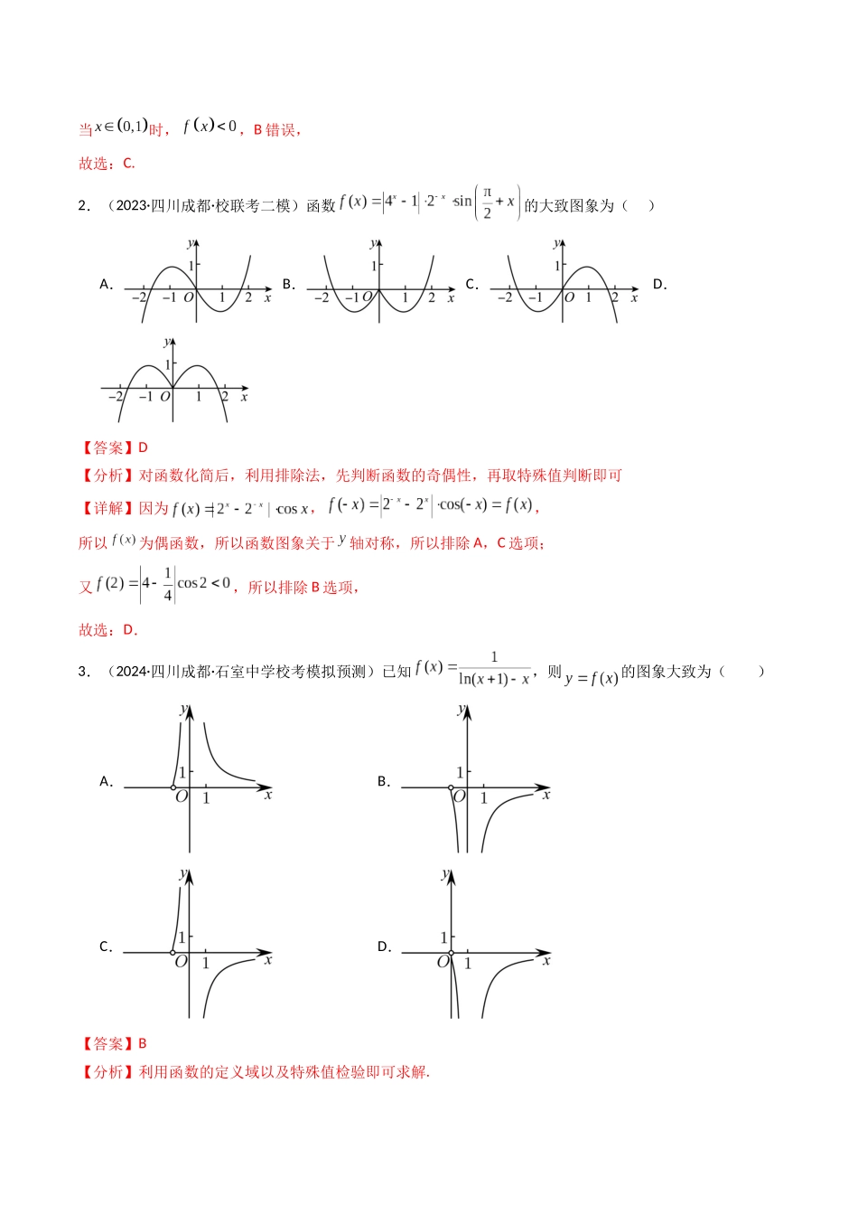 专题03 函数图象综合问题（解析版）.docx_第2页