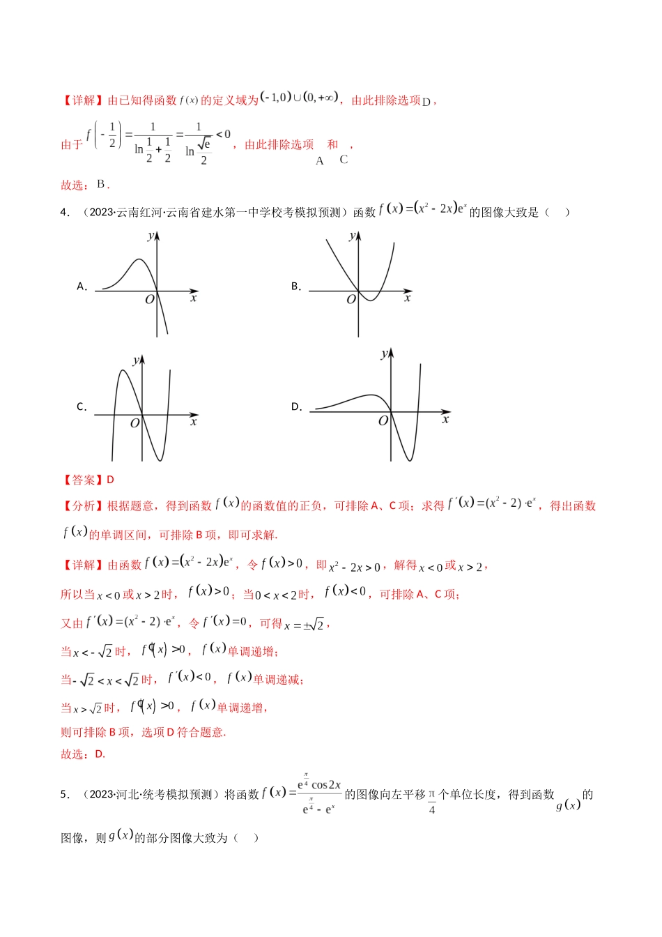 专题03 函数图象综合问题（解析版）.docx_第3页