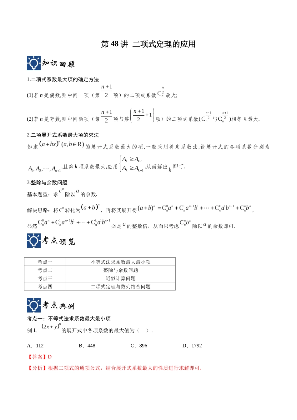 第48讲 二项式定理的应用（讲义）（解析版）.docx_第1页