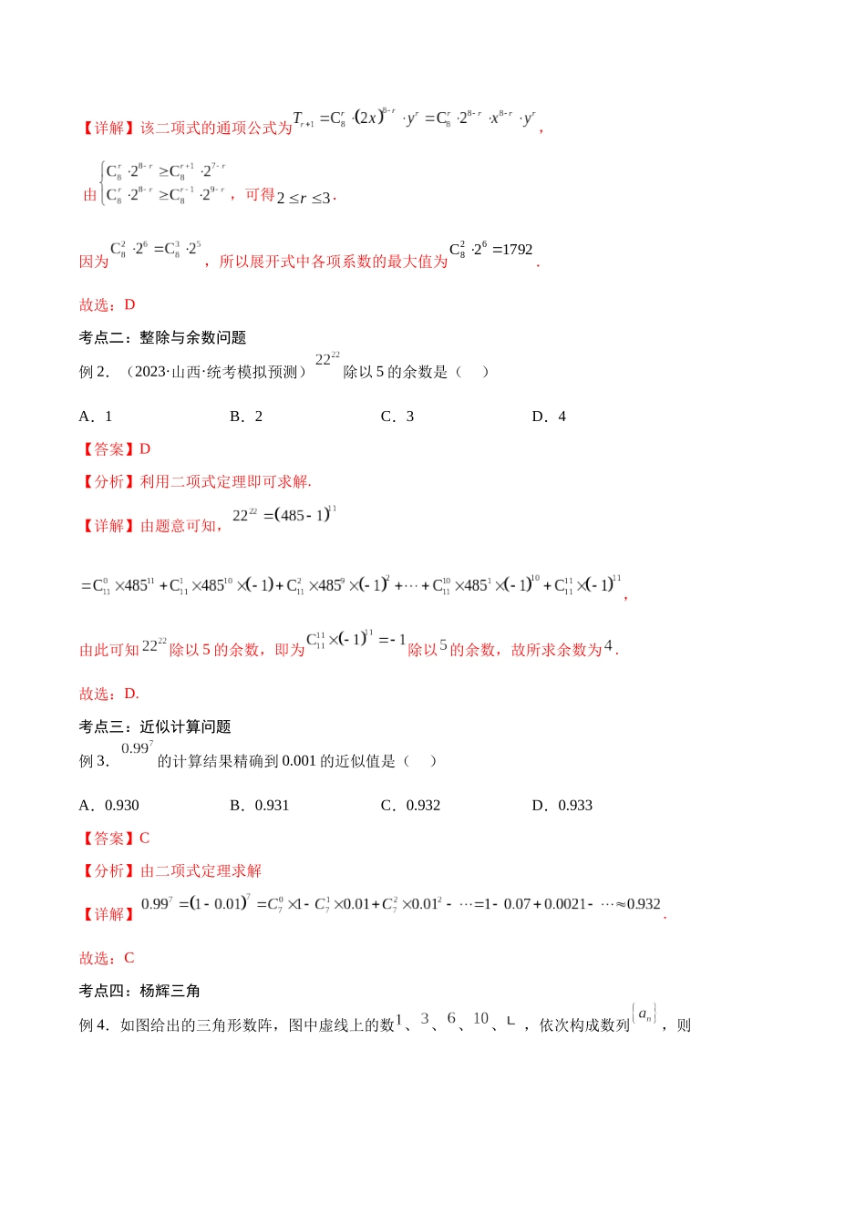 第48讲 二项式定理的应用（讲义）（解析版）.docx_第2页