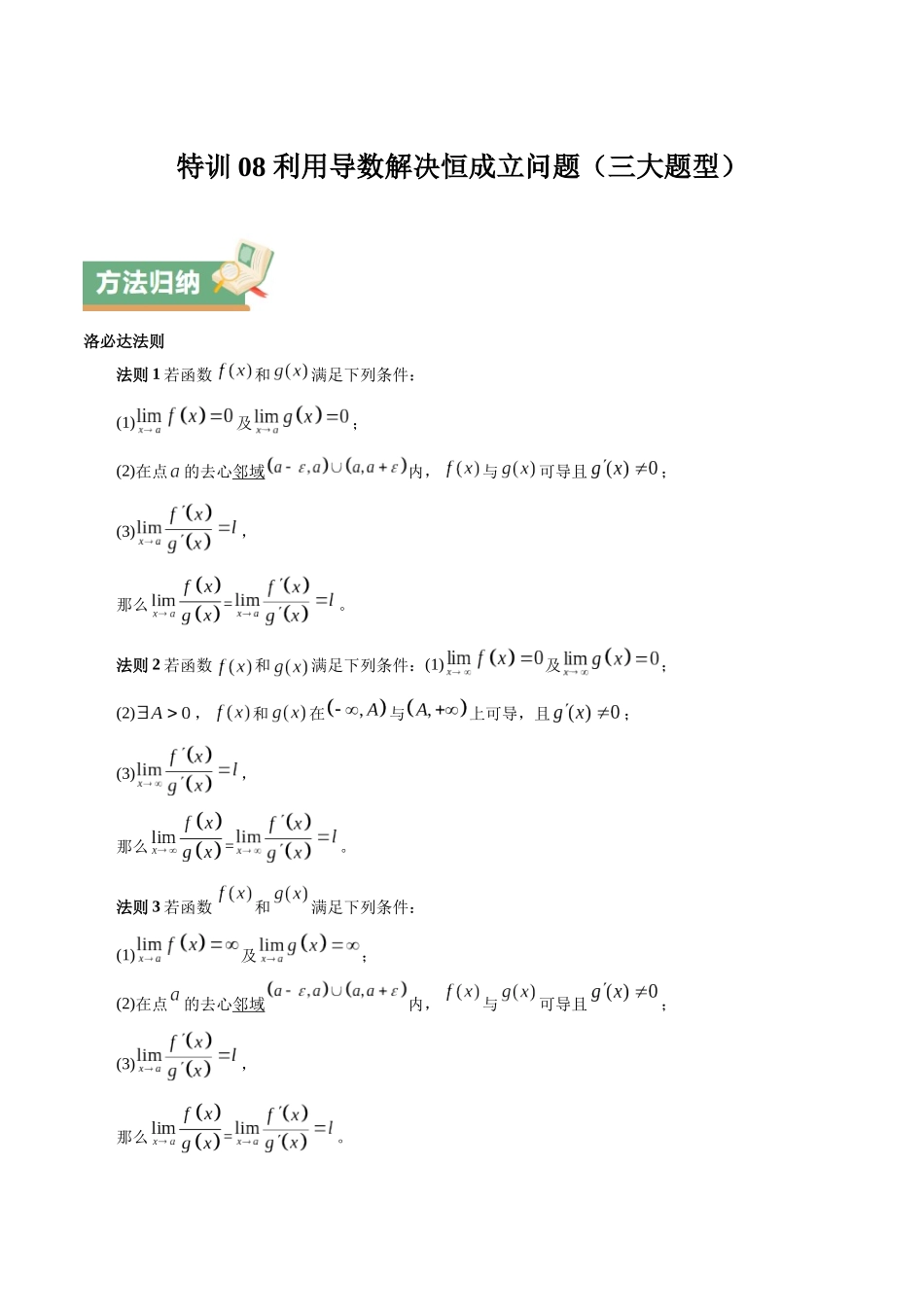 特训08 利用导数解决恒成立问题(三大题型)(教师版).docx_第1页