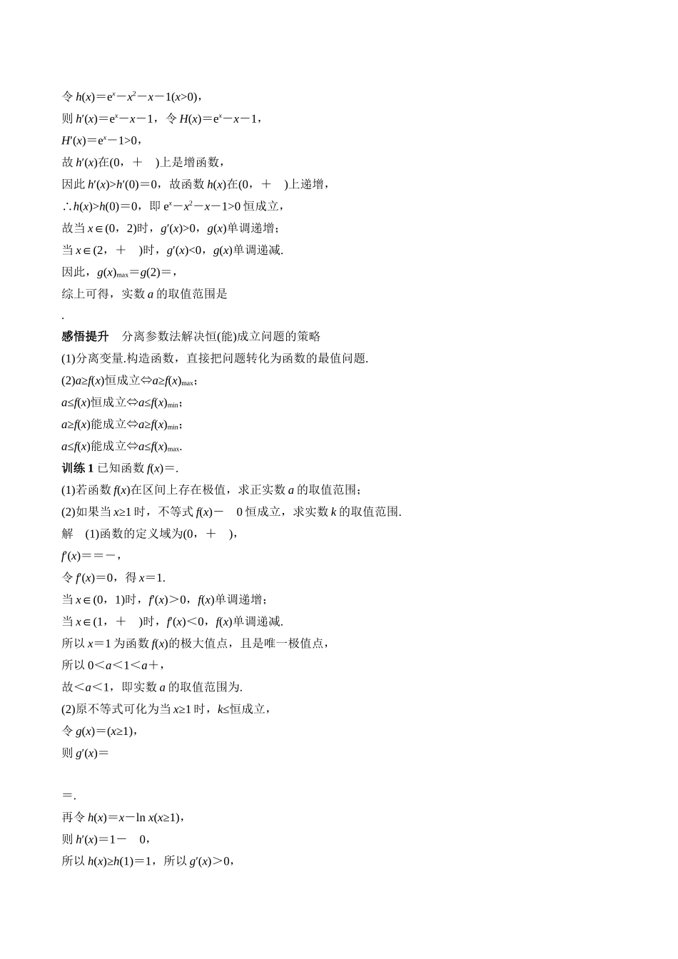 特训08 利用导数解决恒成立问题(三大题型)(教师版).docx_第3页