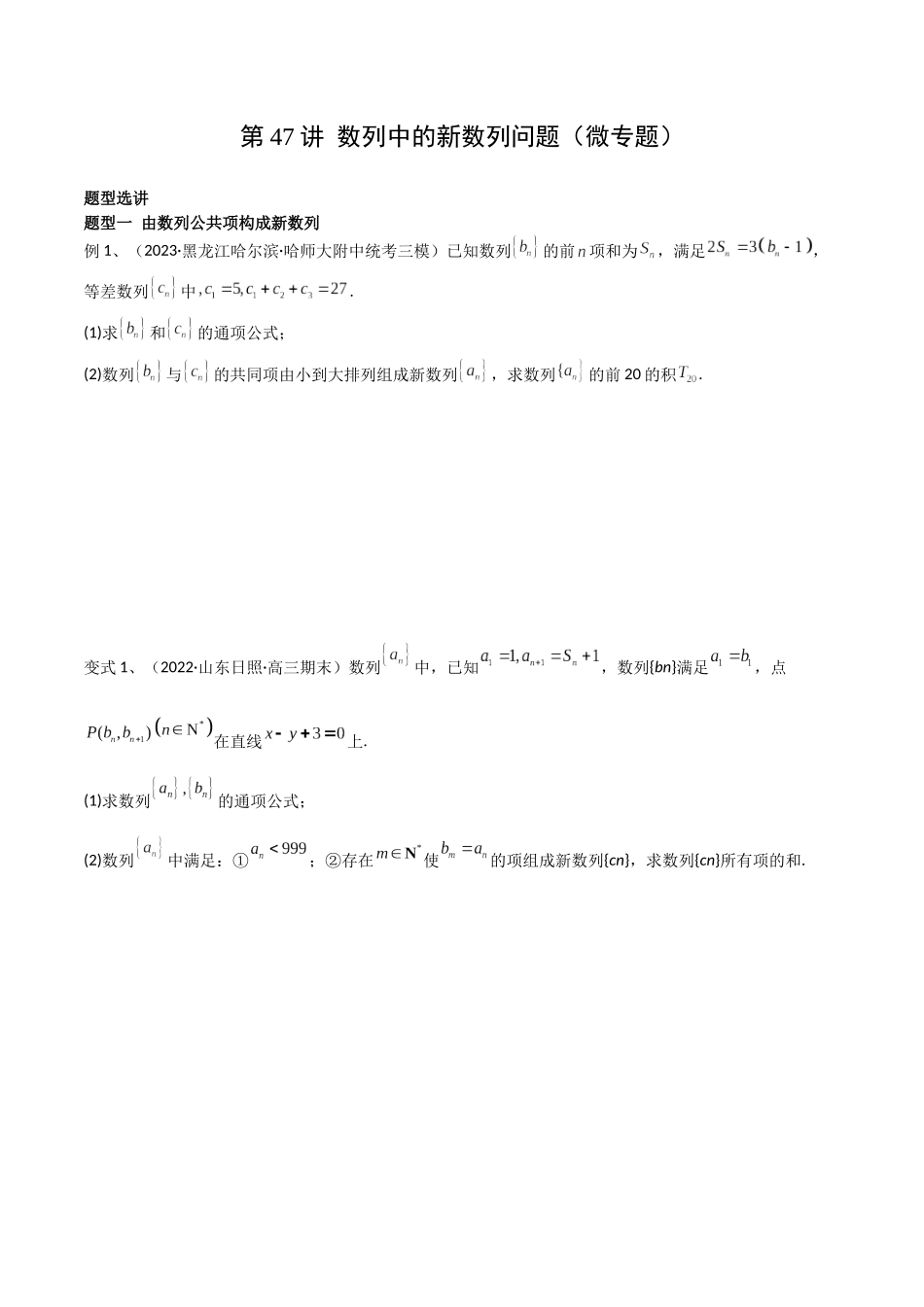 第47讲 数列中的新数列问题(微专题)(原卷版).docx_第1页