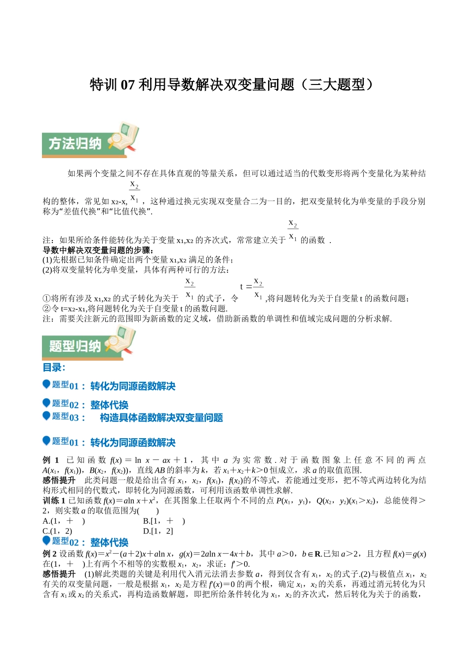 特训07 利用导数解决双变量问题（三大题型）（学生版）.docx_第1页