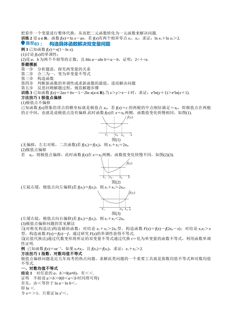 特训07 利用导数解决双变量问题（三大题型）（学生版）.docx_第2页