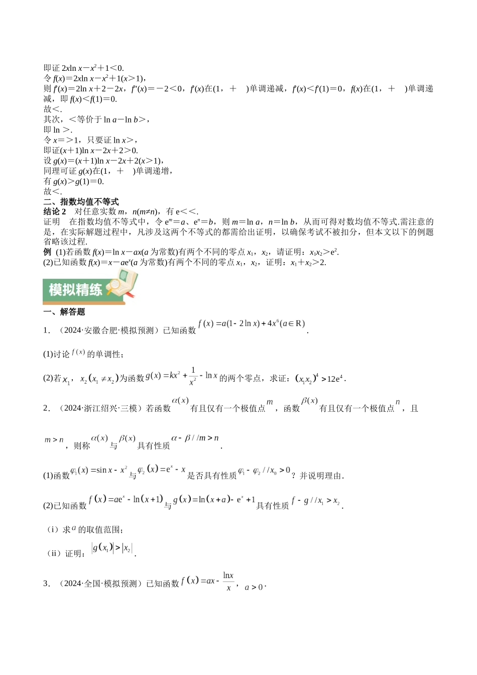 特训07 利用导数解决双变量问题（三大题型）（学生版）.docx_第3页