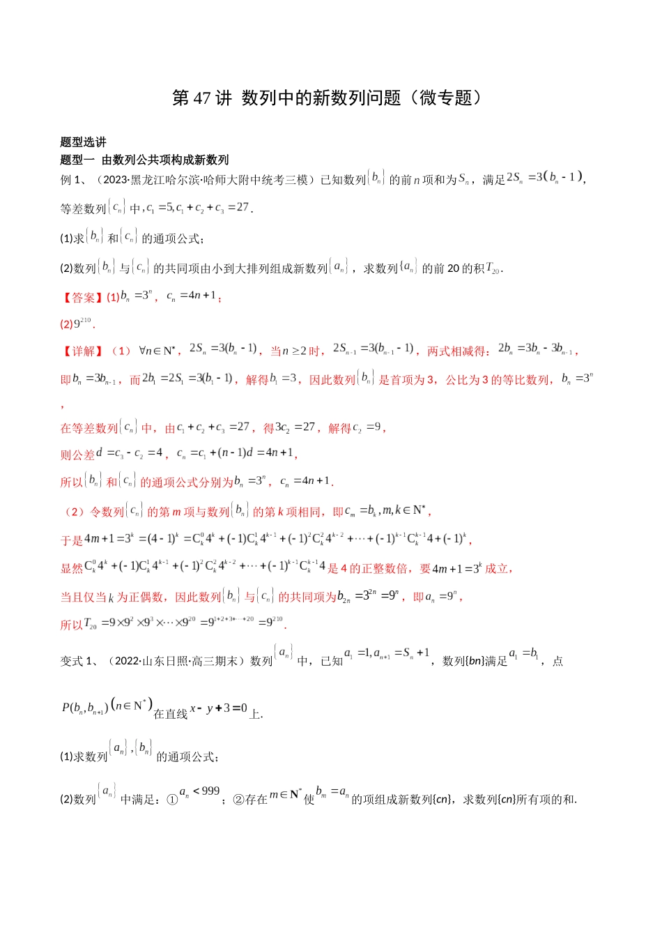 第47讲 数列中的新数列问题（微专题）（解析版）.docx_第1页