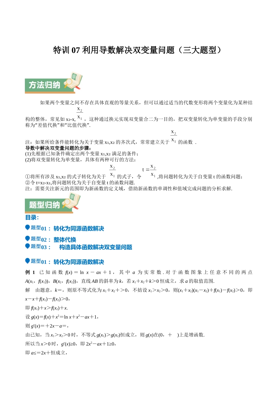 特训07 利用导数解决双变量问题(三大题型)(教师版).docx_第1页