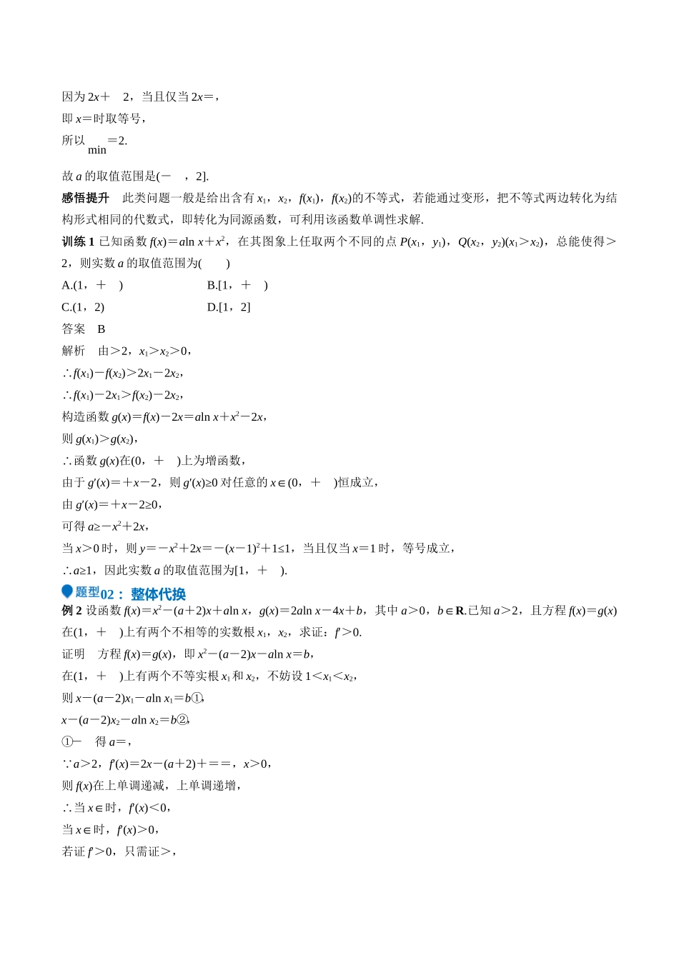 特训07 利用导数解决双变量问题(三大题型)(教师版).docx_第2页