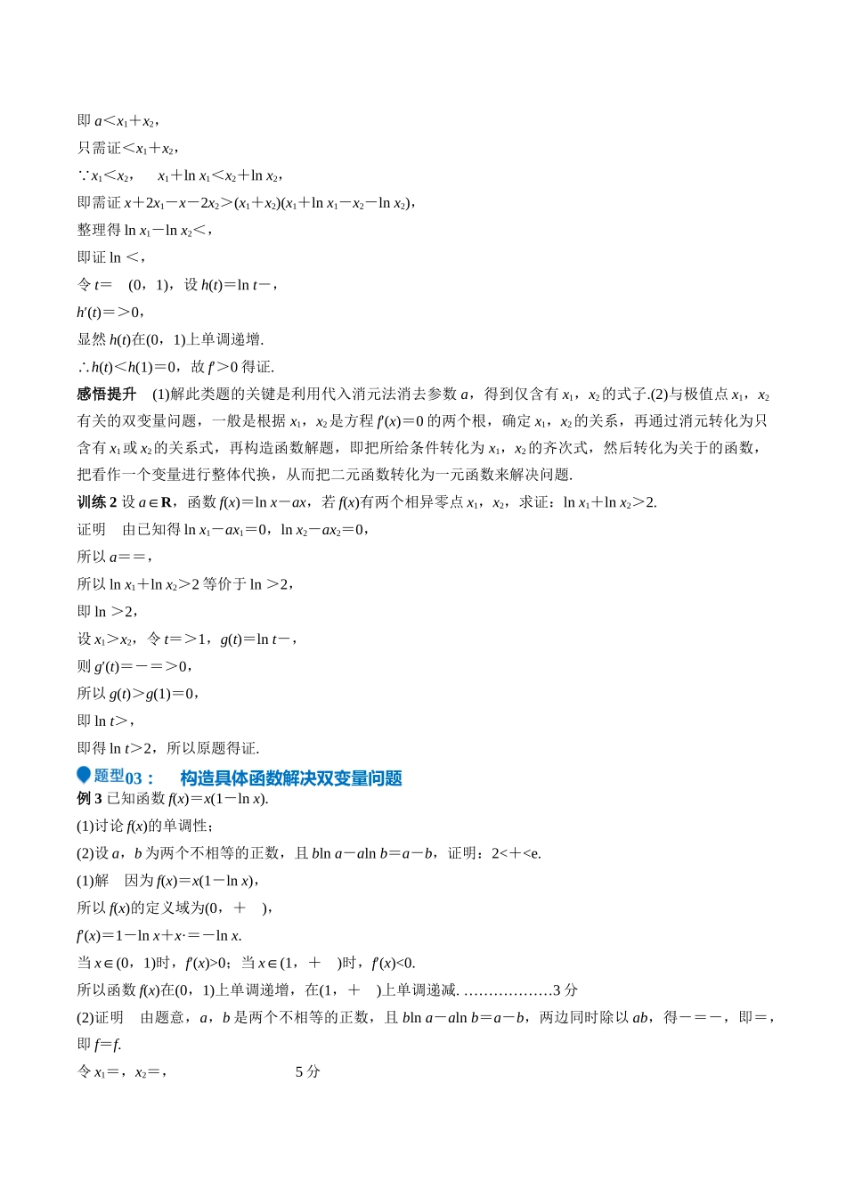 特训07 利用导数解决双变量问题(三大题型)(教师版).docx_第3页