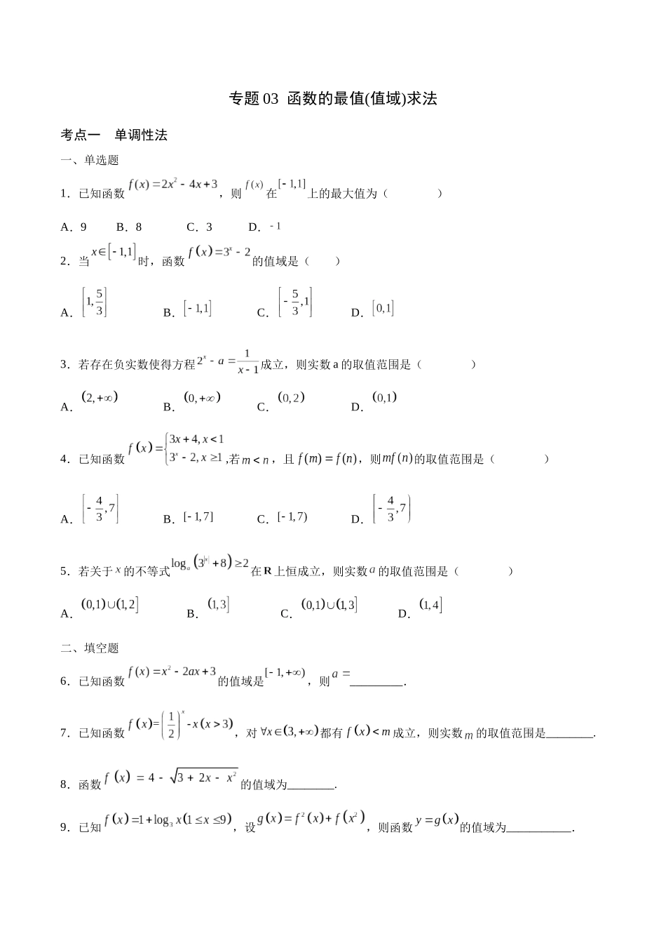 专题03 函数的最值(值域)求法(含2021-2023高考真题)(原卷版).docx_第1页