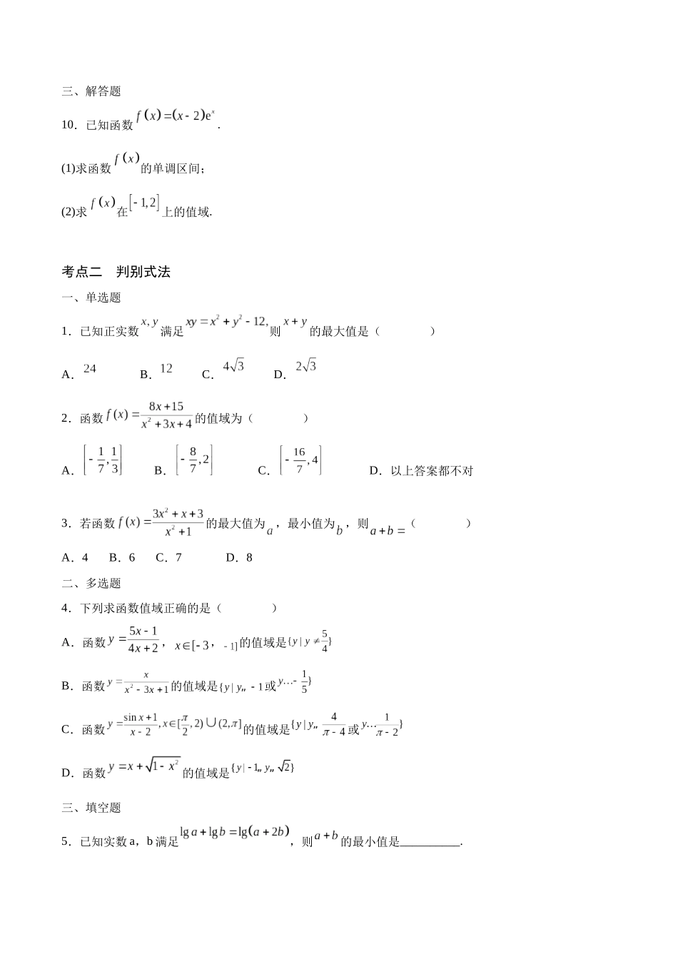 专题03 函数的最值(值域)求法(含2021-2023高考真题)(原卷版).docx_第2页
