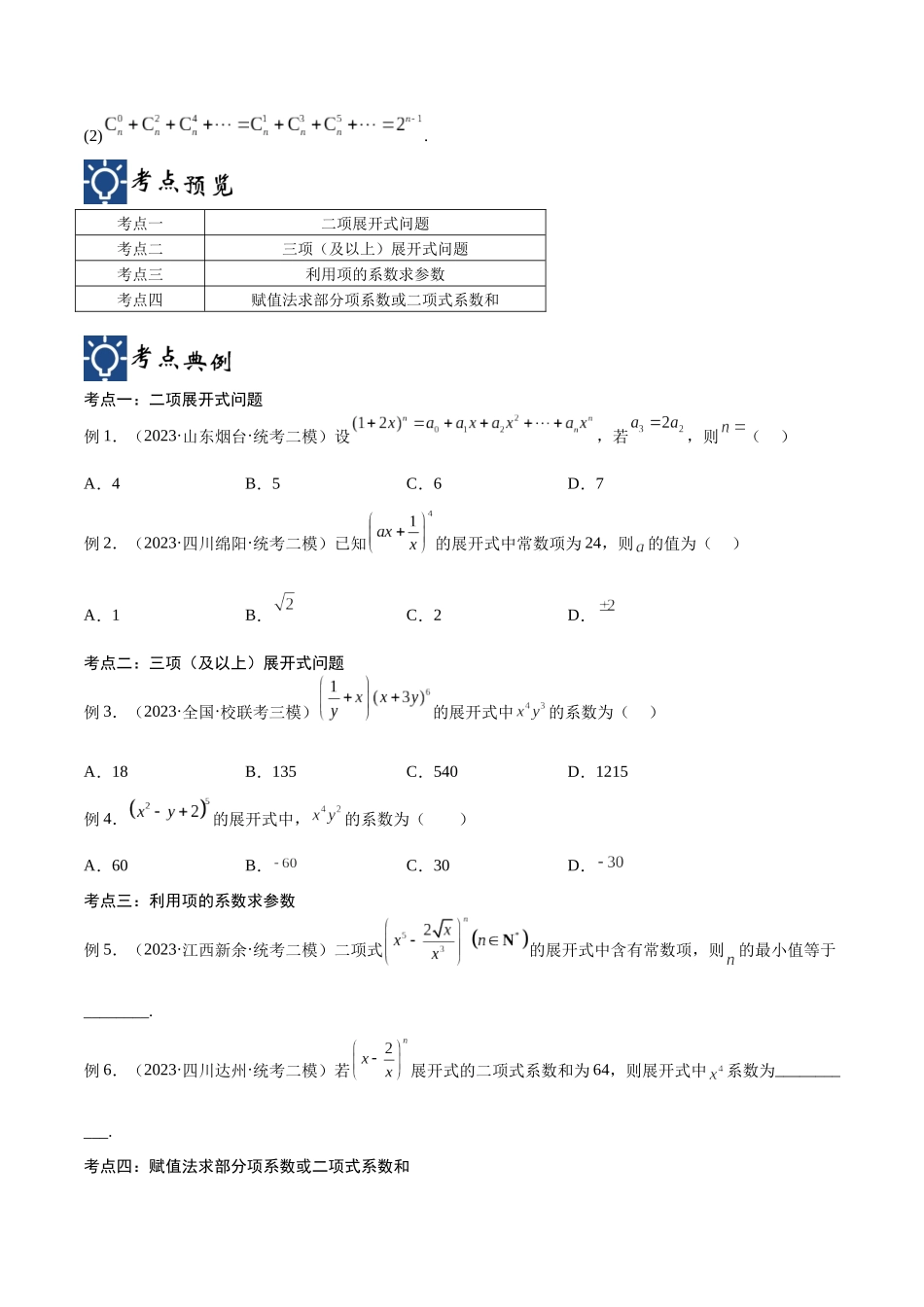 第47讲 二项展开式问题（讲义）（原卷版）.docx_第2页