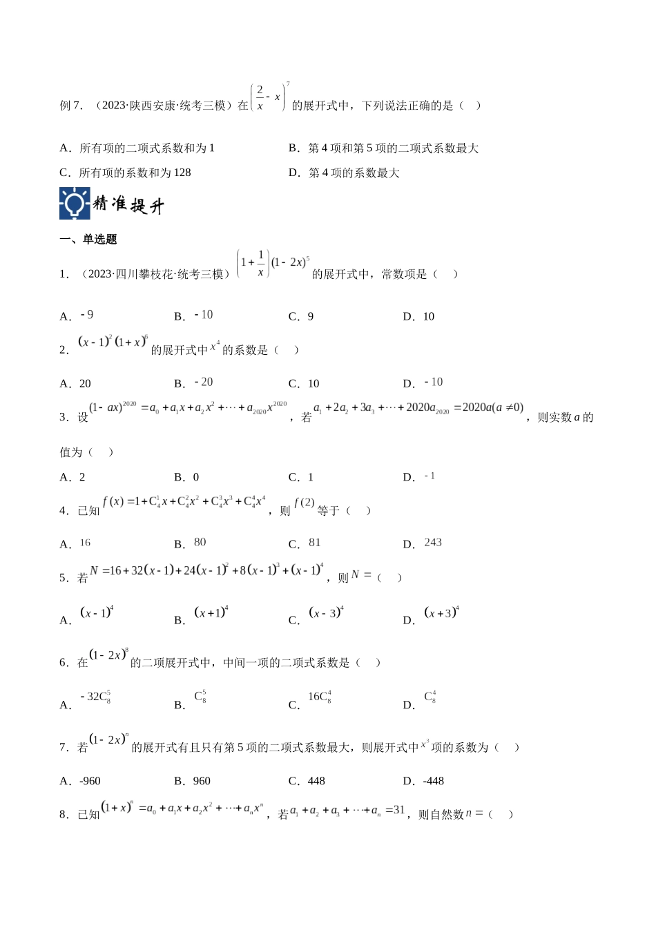 第47讲 二项展开式问题（讲义）（原卷版）.docx_第3页