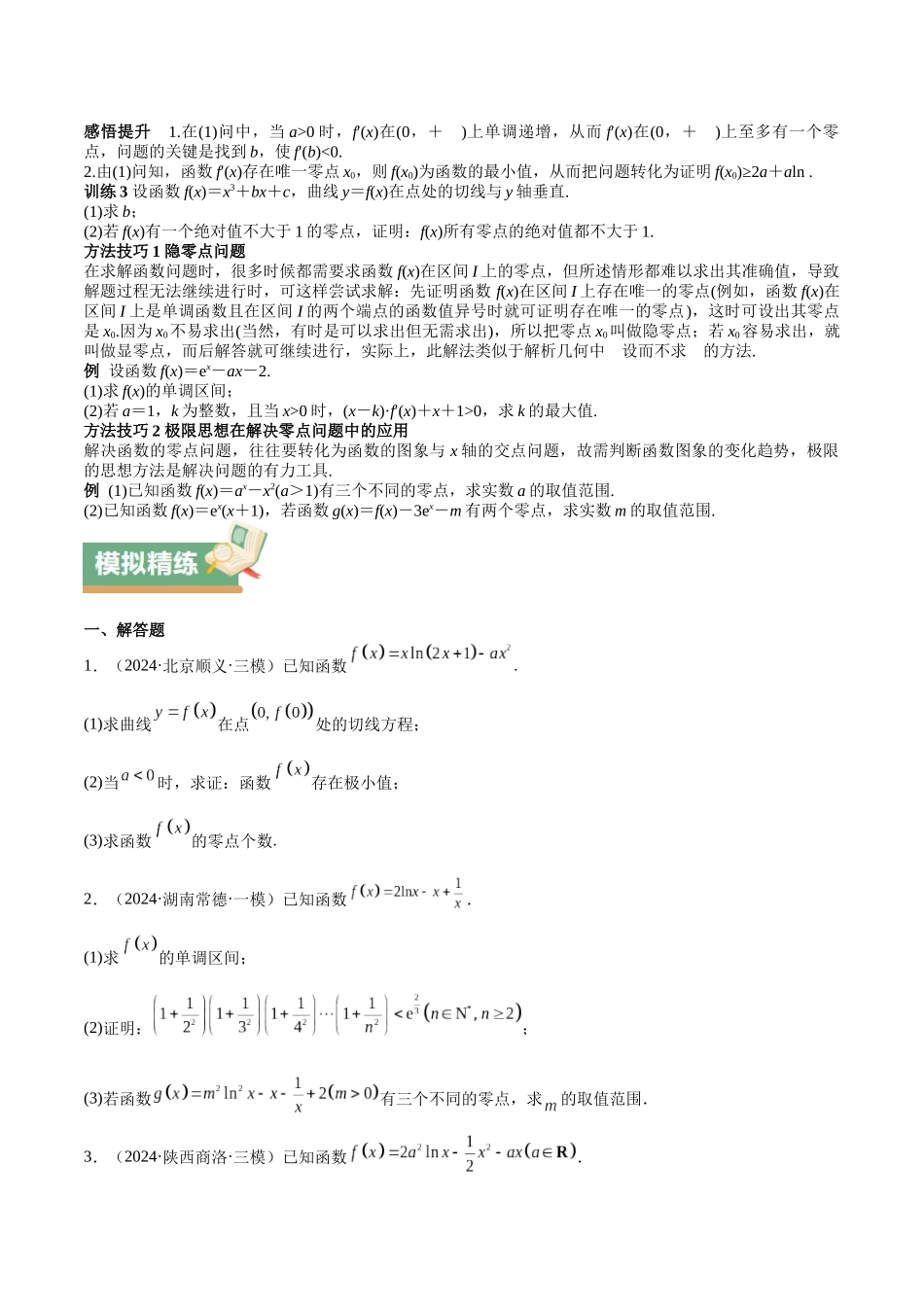 特训06 利用导数解决零点、交点、方程根等问题(三大题型)(学生版).docx_第2页