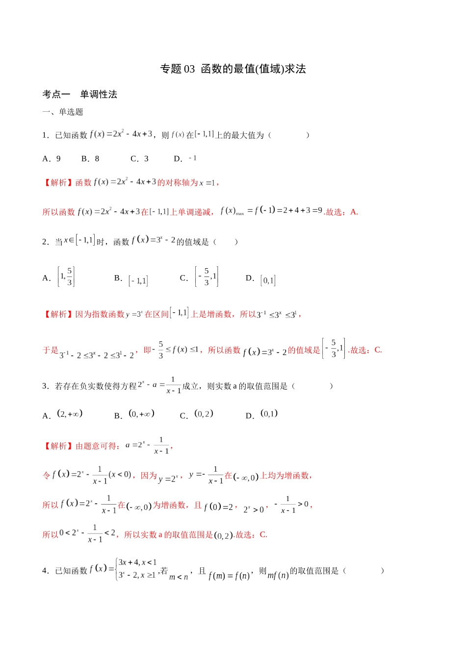 专题03 函数的最值(值域)求法(含2021-2023高考真题)(解析版).docx_第1页