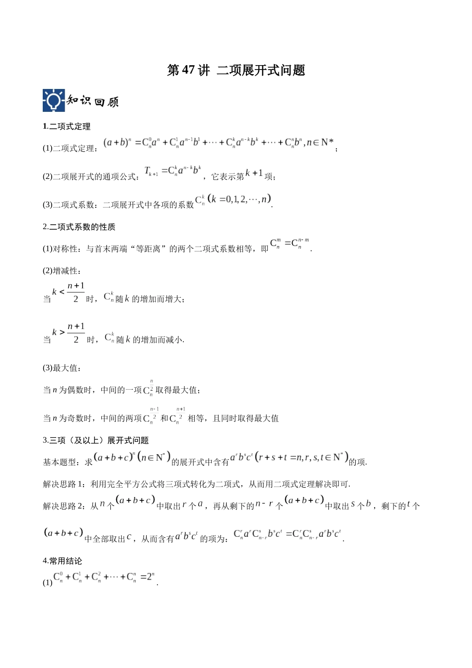 第47讲 二项展开式问题（讲义）（解析版）.docx_第1页