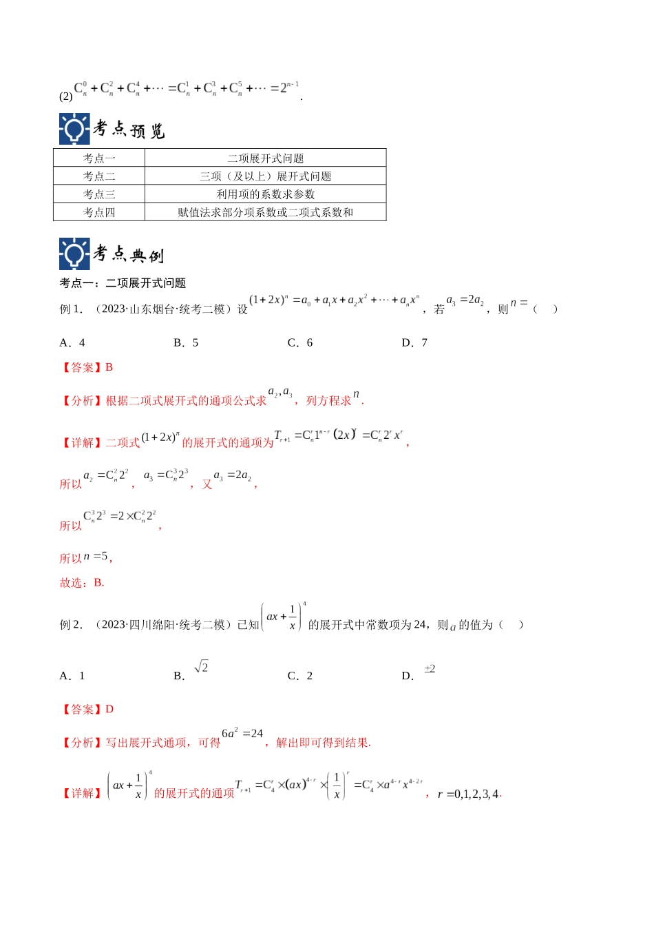 第47讲 二项展开式问题（讲义）（解析版）.docx_第2页