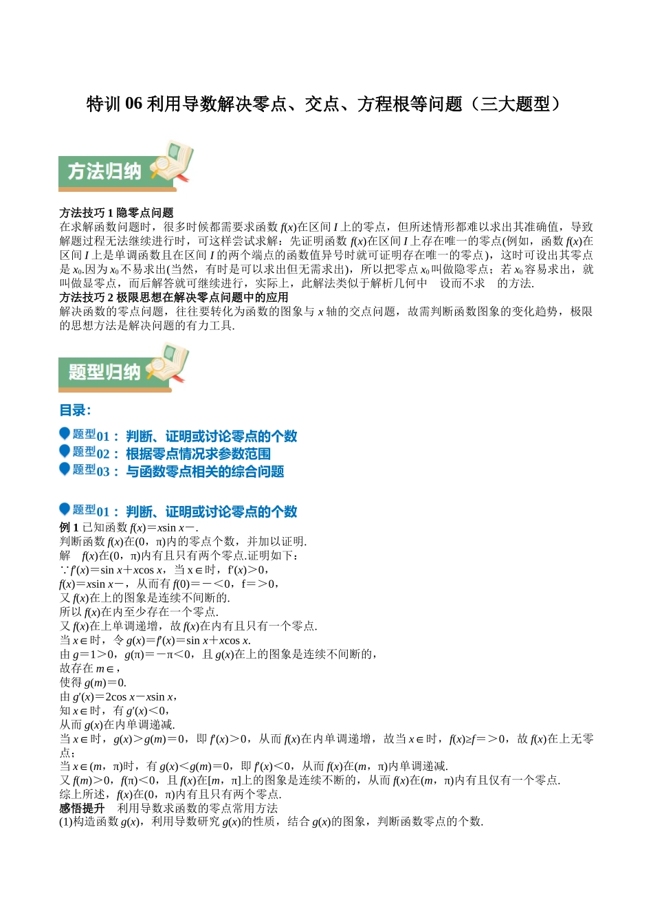 特训06 利用导数解决零点、交点、方程根等问题（三大题型）（教师版）.docx_第1页