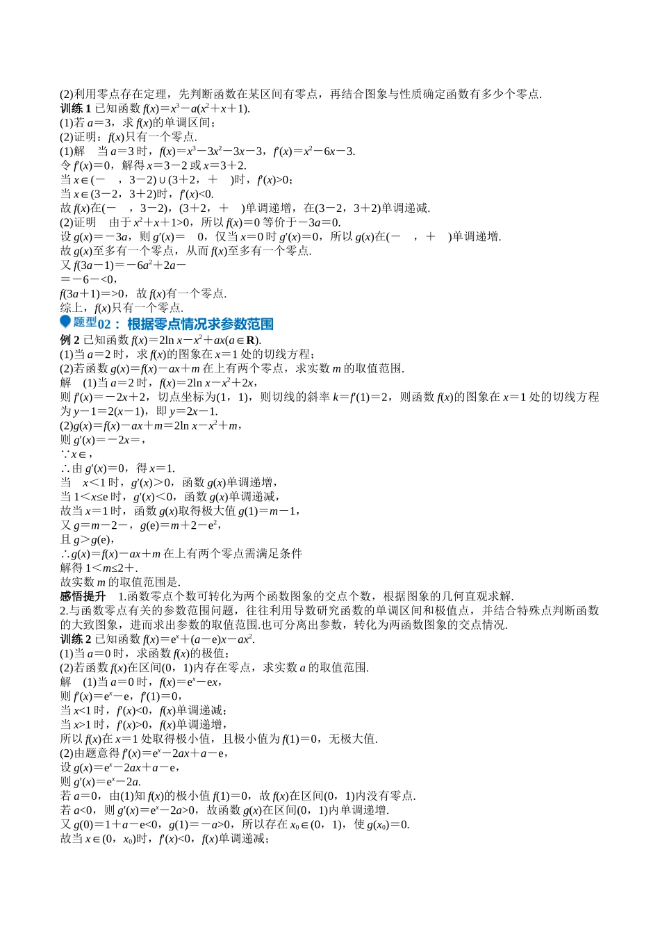 特训06 利用导数解决零点、交点、方程根等问题（三大题型）（教师版）.docx_第2页