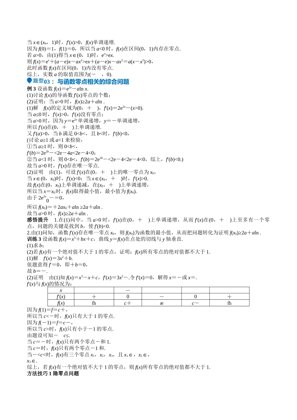 特训06 利用导数解决零点、交点、方程根等问题（三大题型）（教师版）.docx_第3页