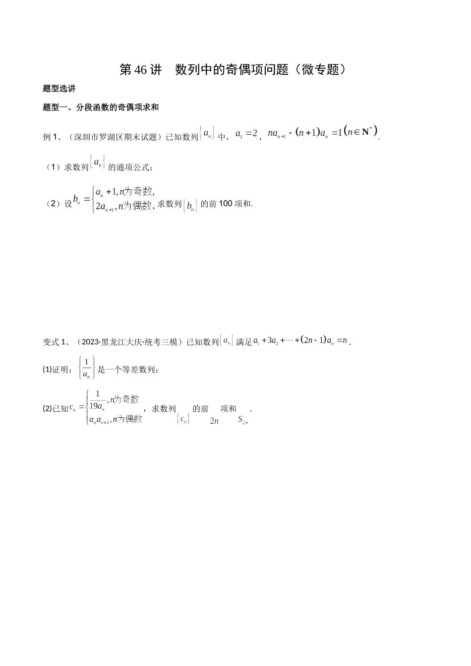 第46讲 数列中的奇偶项问题（微专题）（原卷版）.docx_第1页