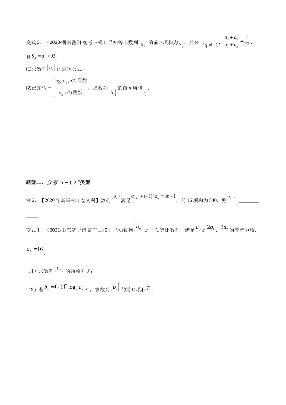 第46讲 数列中的奇偶项问题（微专题）（原卷版）.docx_第3页