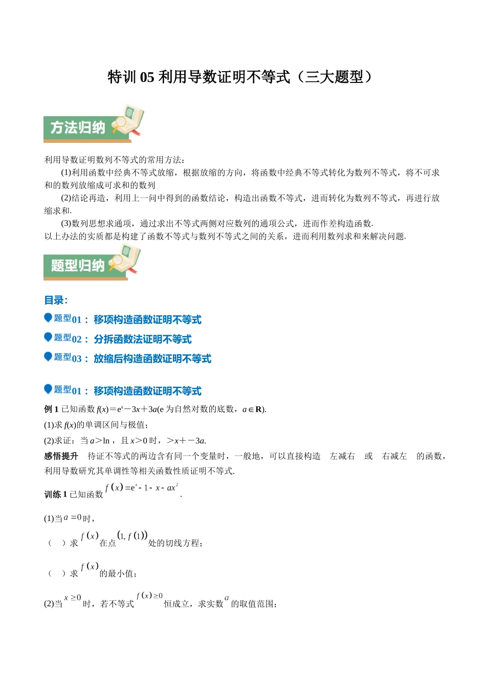 特训05 利用导数证明不等式（三大题型）（学生版）.docx_第1页