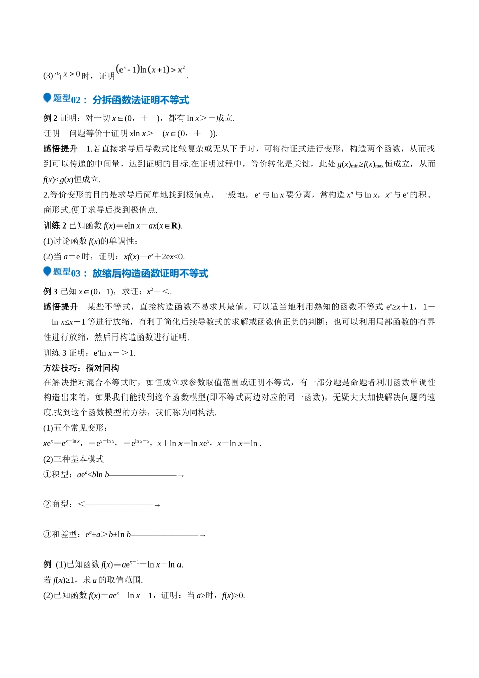 特训05 利用导数证明不等式（三大题型）（学生版）.docx_第2页