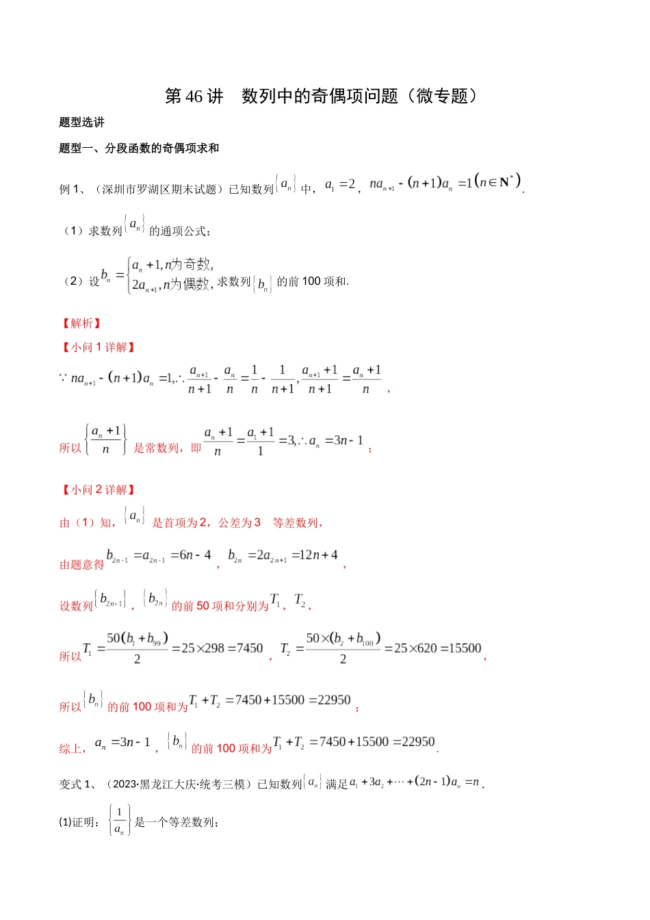 第46讲 数列中的奇偶项问题(微专题)(解析版).docx_第1页