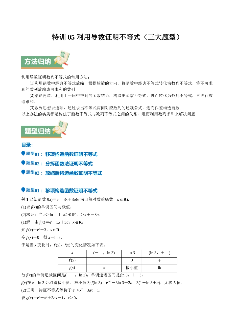 特训05 利用导数证明不等式（三大题型）（教师版）.docx_第1页