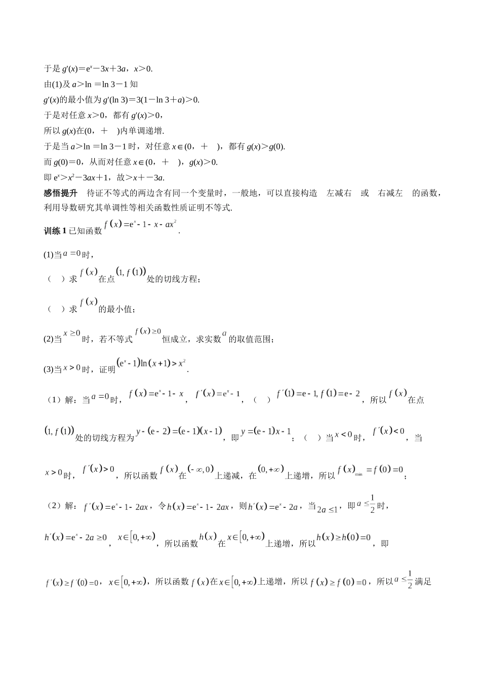 特训05 利用导数证明不等式（三大题型）（教师版）.docx_第2页