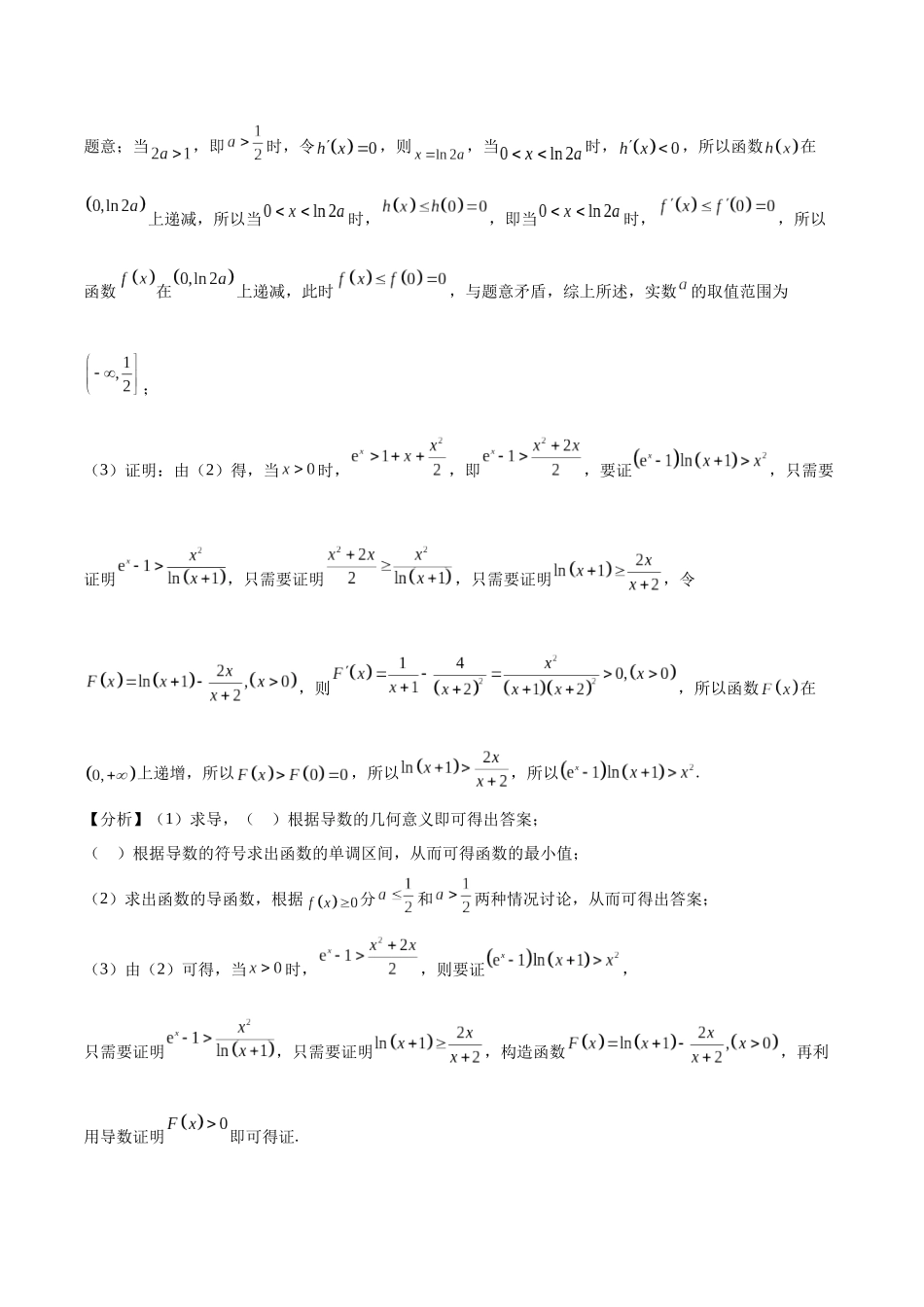 特训05 利用导数证明不等式（三大题型）（教师版）.docx_第3页
